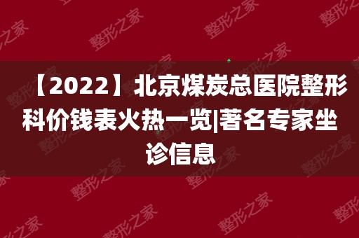 煤炭总医院怎么样(煤炭总医院门诊电话)