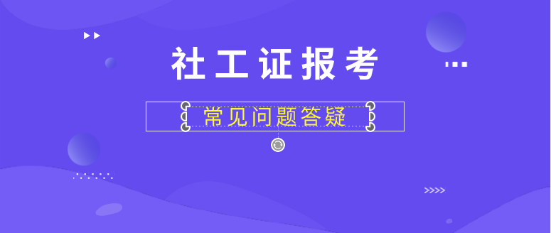 深圳社工证报考条件(深圳社工证报考条件2022考试时间)