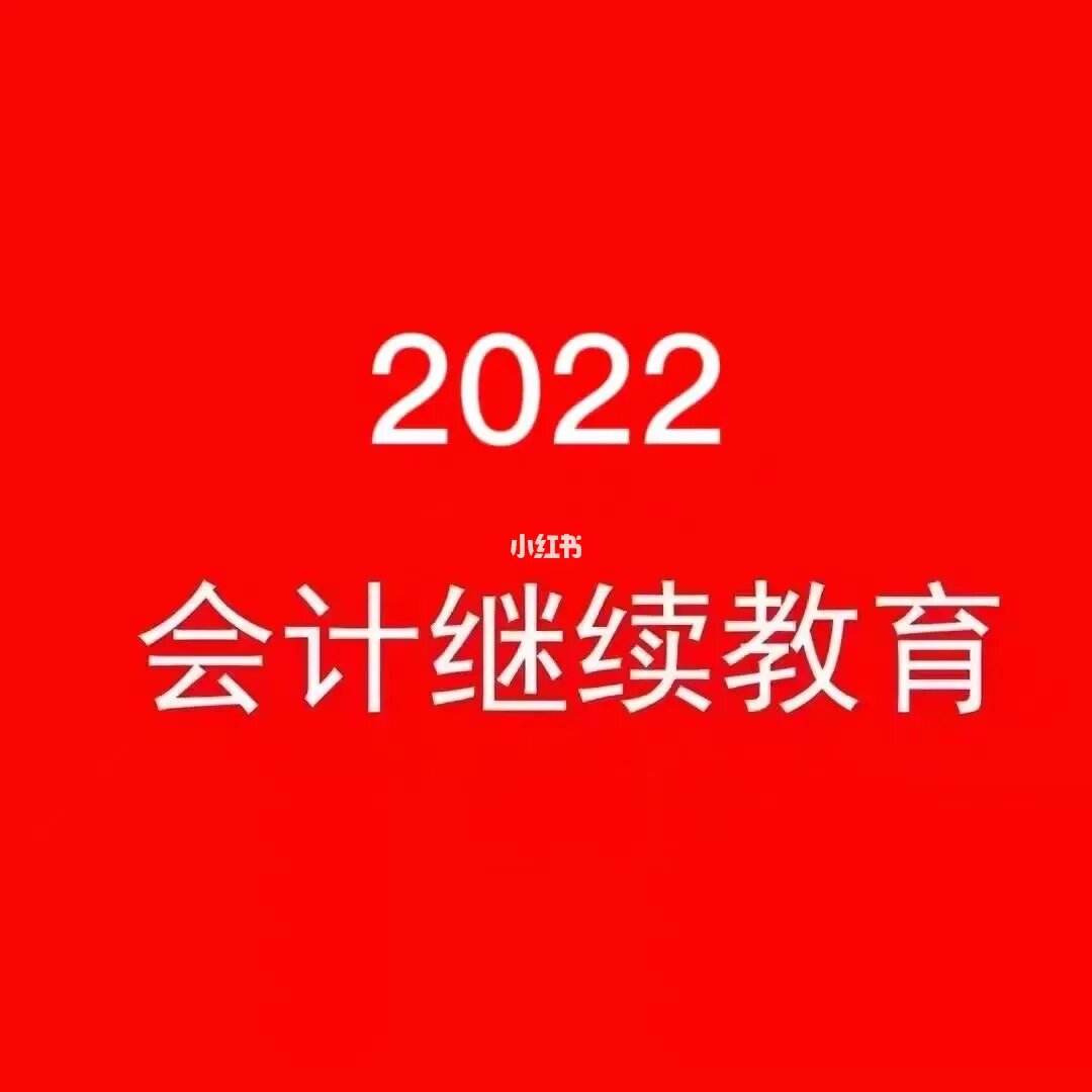 深圳市会计继续教育(深圳市会计继续教育网登录入口)