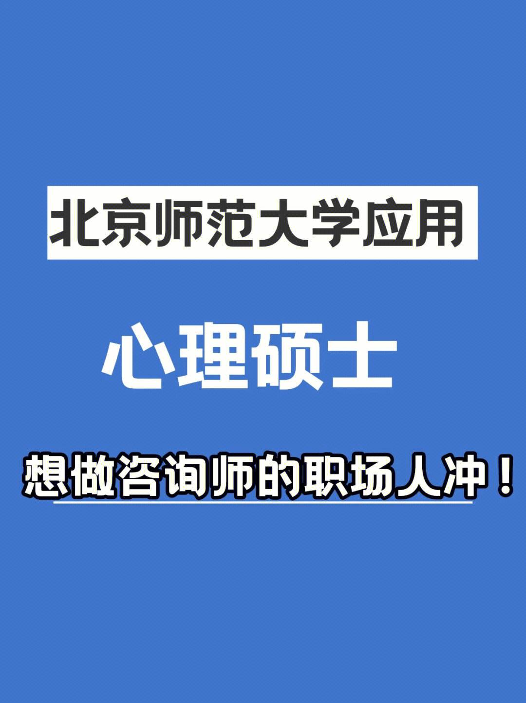 北京师范大学心理学(北京师范大学心理学研究生)