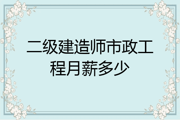 市政工资(市政工资高还是土建工资高)