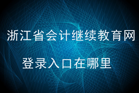 北京会计继续教育入口登录(北京会计继续教育入口登录官网网址)