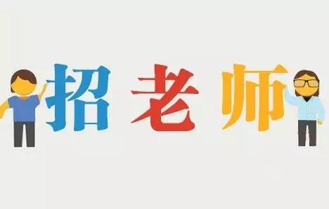 老师招聘(老师招聘简章pdf)