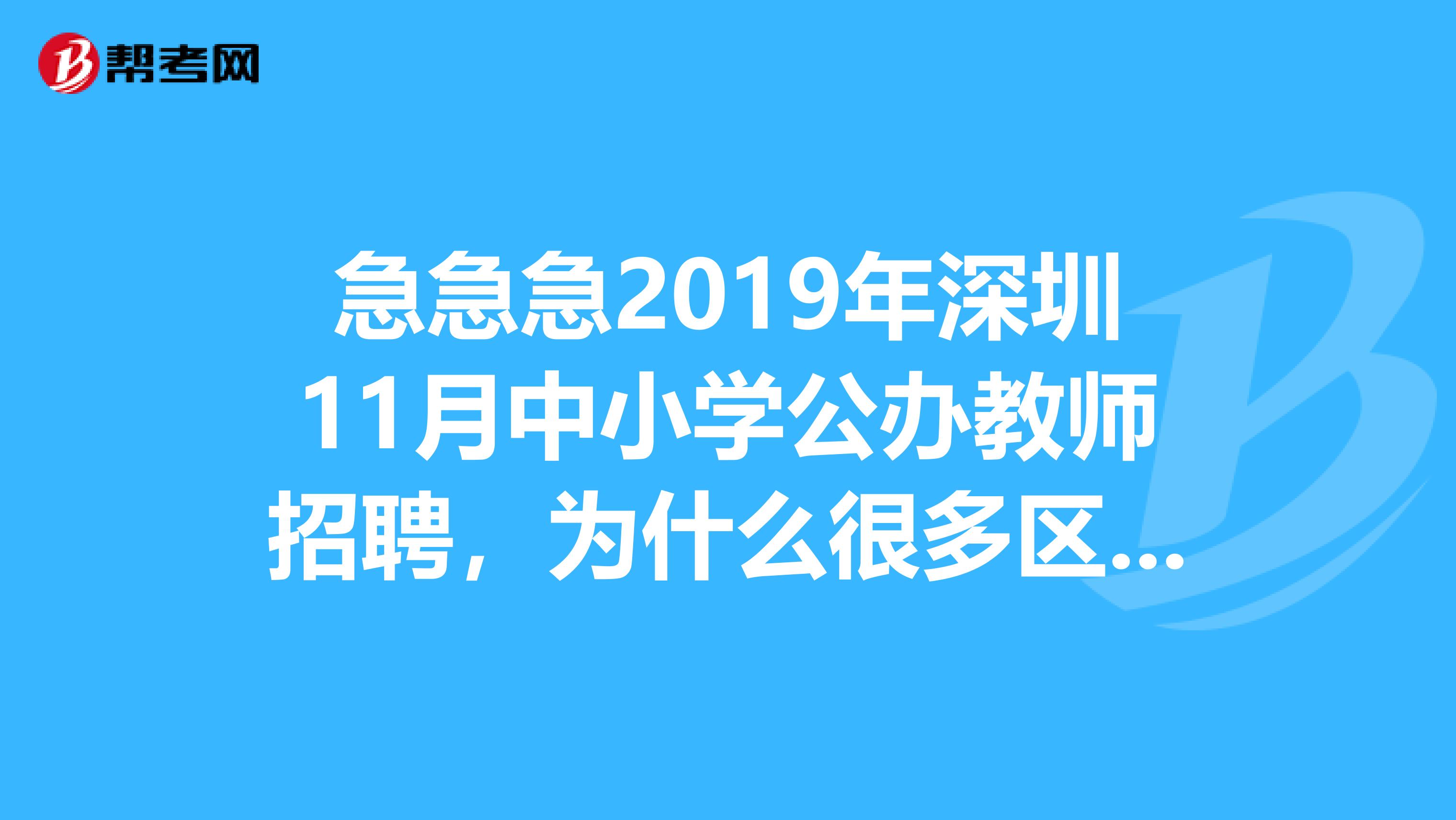 深圳小学老师招聘条件(深圳小学教师招聘信息最新招聘2021)