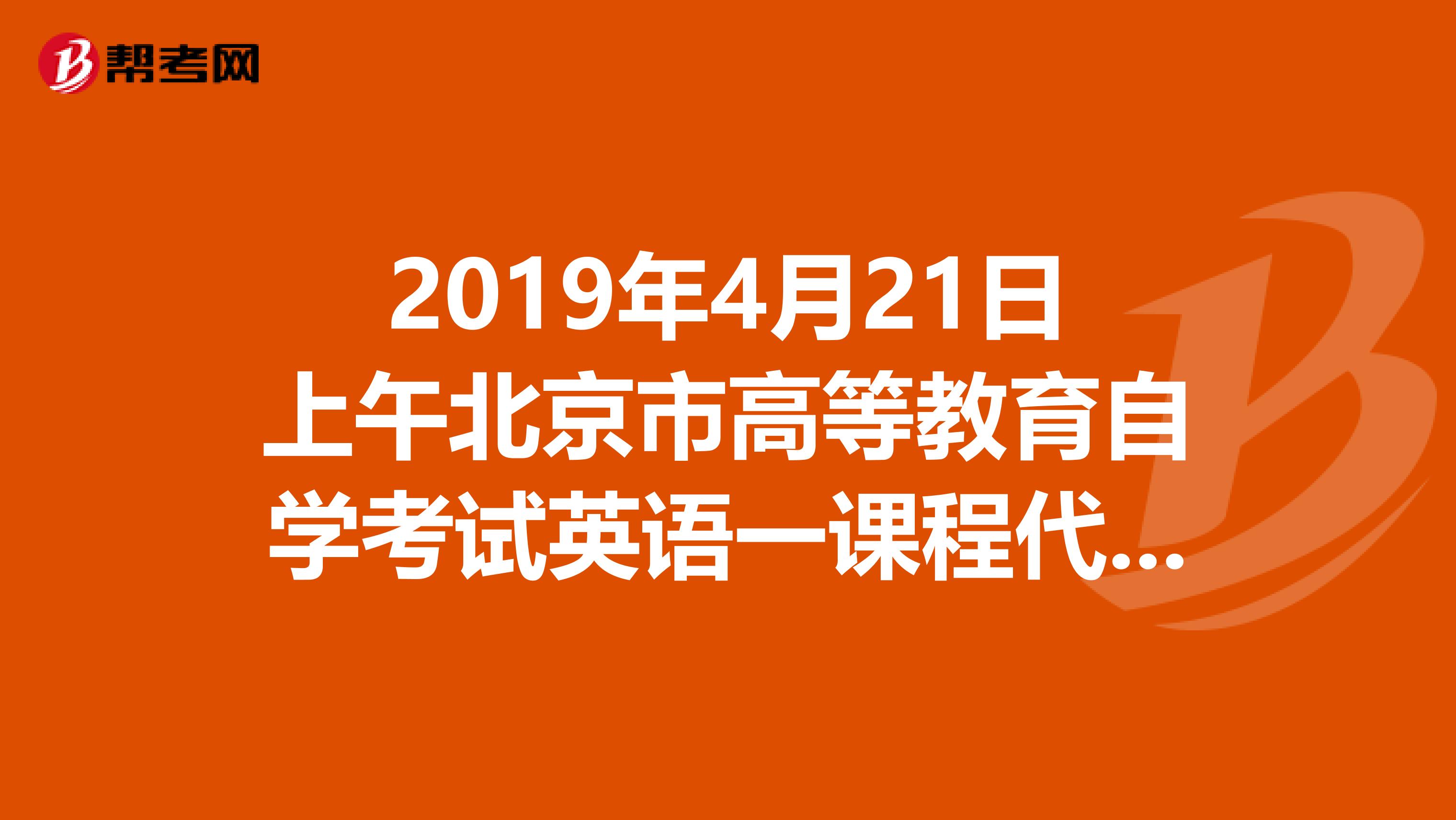 关于北京市自考的信息