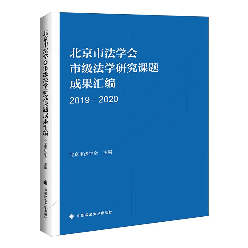 北京市法学会(北京市法学会环境资源法学研究会)