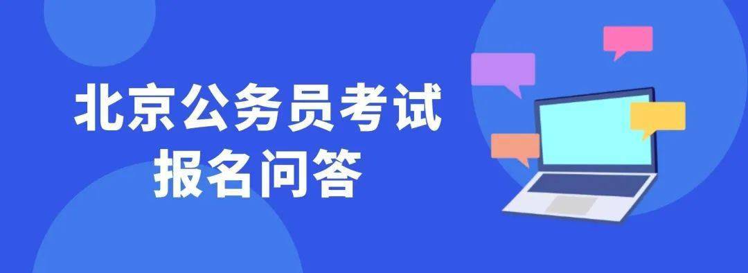 北京公务员考试报名(北京公务员考试报名入口官网)