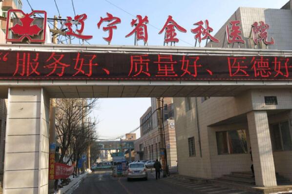 沈阳市第二人民医院(沈阳市第二人民医院官网)