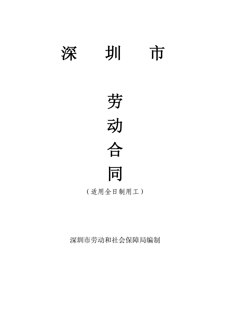 深圳劳动合同(深圳劳动合同范本通用版)